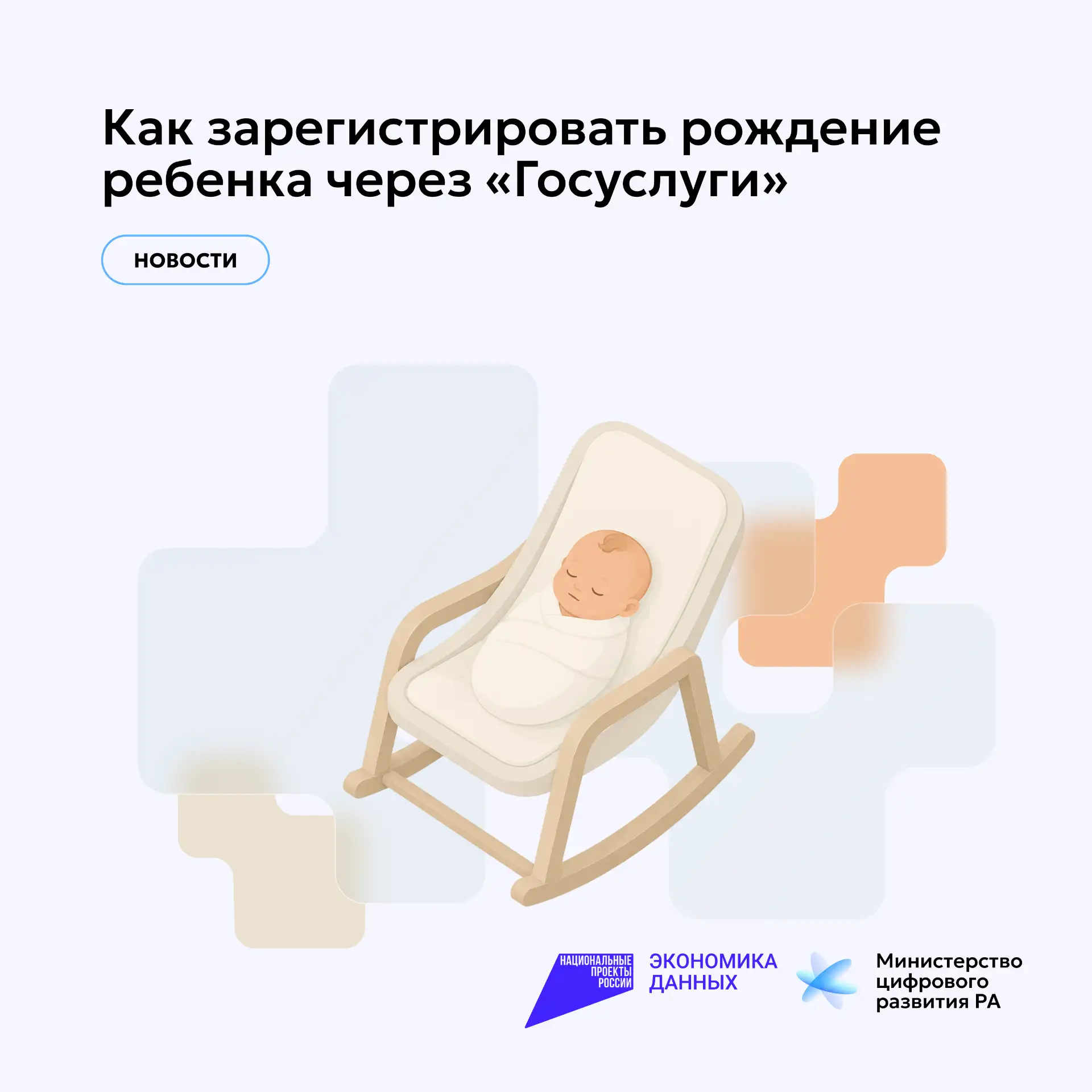 Как зарегистрировать рождение ребенка через «Госуслуги»: пошаговая инструкция
 
🔹Появление ребенка 