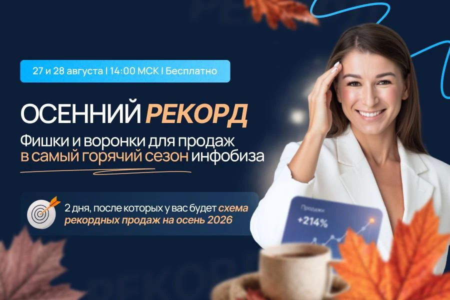 ОСЕННИЙ РЕКОРД. Фишки и воронки для продаж в самый горячий сезон инфобиза