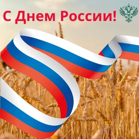 Поздравление с Днем России

Уважаемые коллеги, дорогие ветераны, сотрудники и партнеры Управления Ро