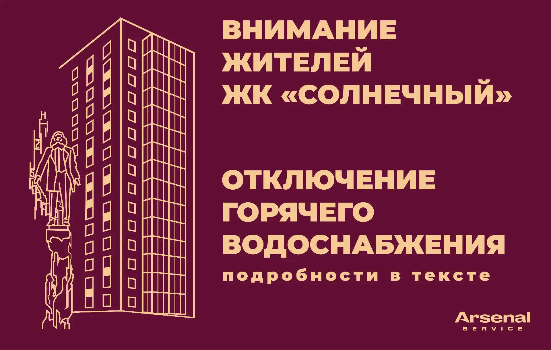❗ Уважаемые жители ЖК «Солнечный»!