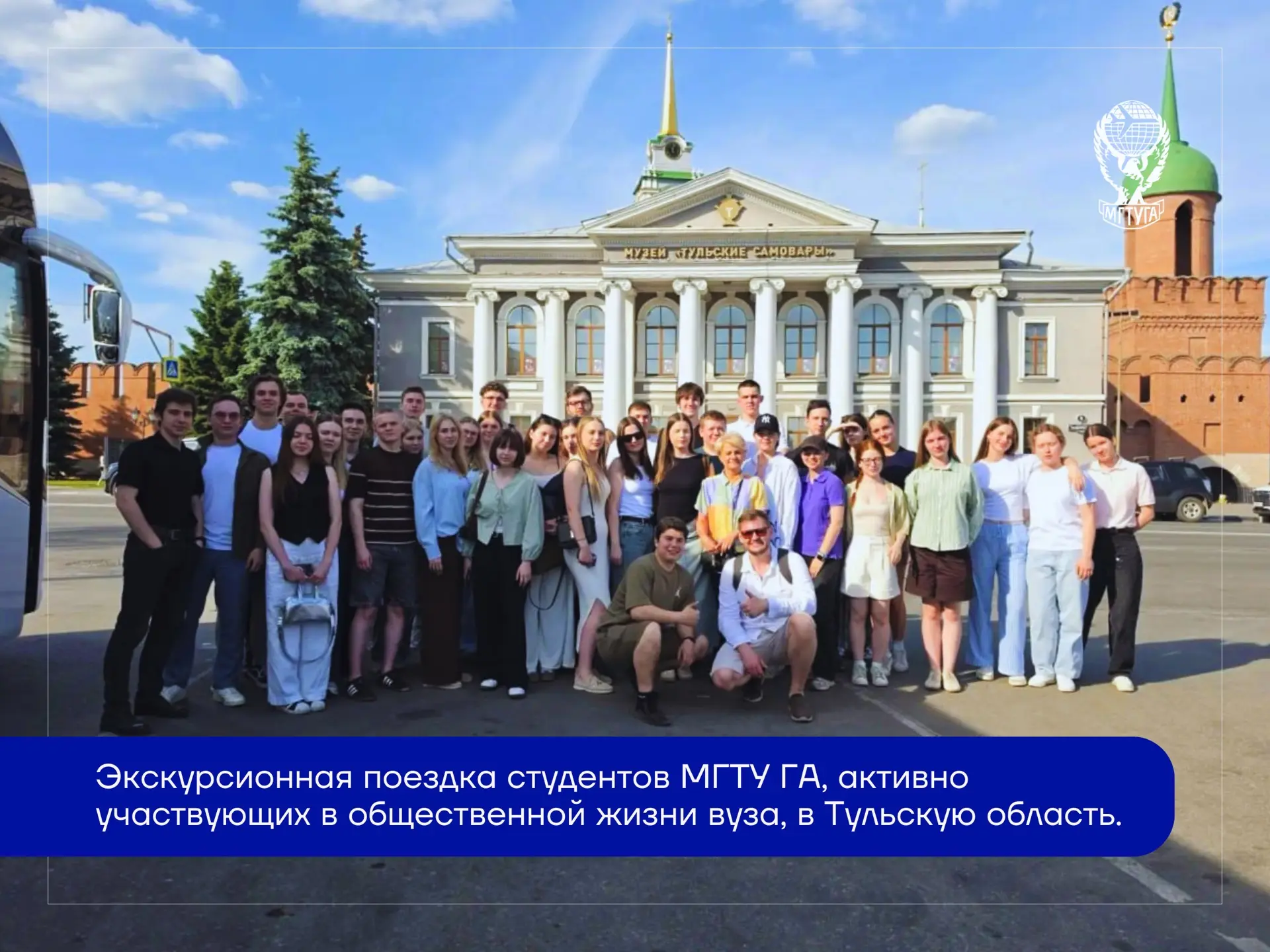 МГТУ ГА организовал экскурсионную поездку в Тульскую область для студентов-активистов.

🏛️🚌 На про