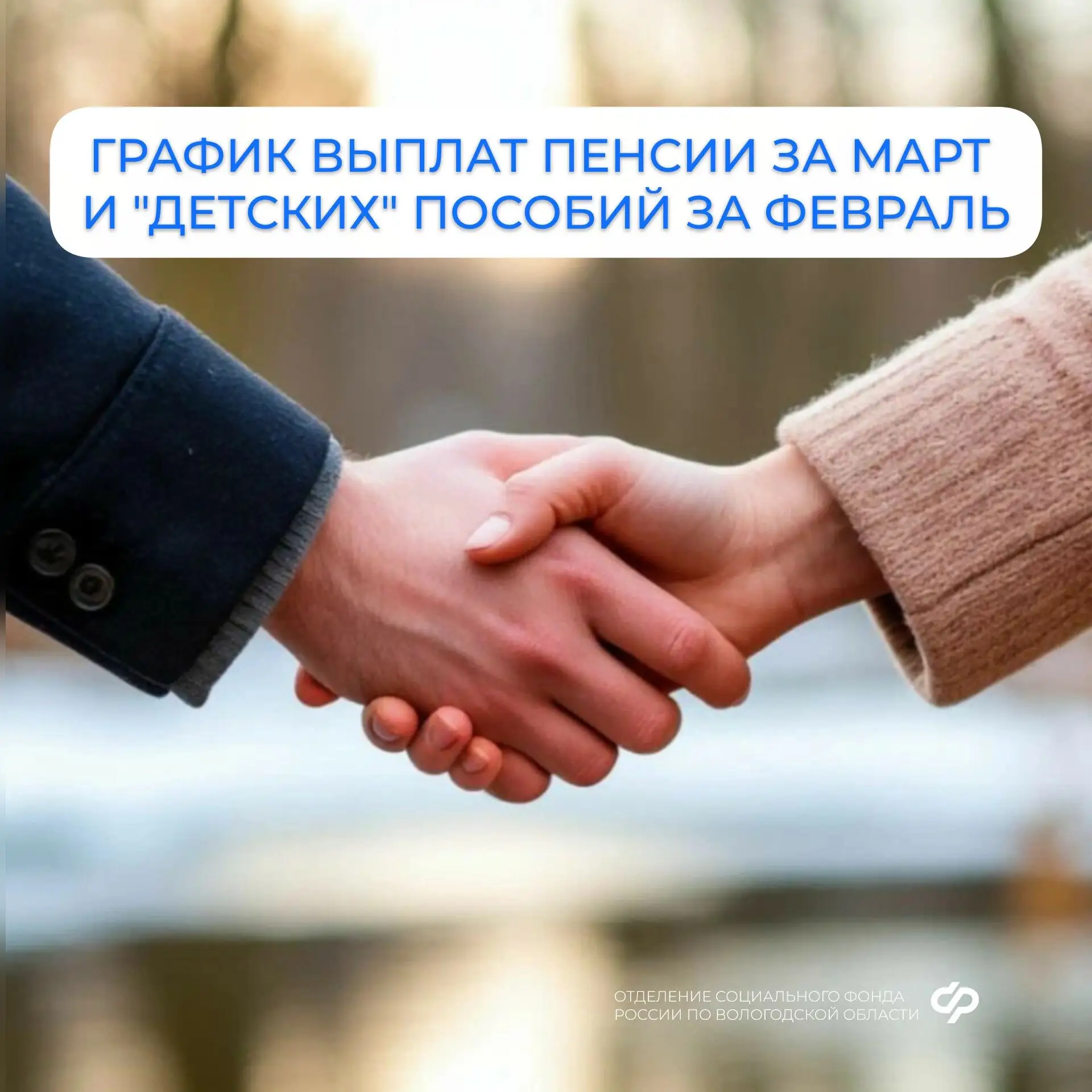 ❗️График выплат пособий семьям с детьми за февраль и пенсий за март❗️  Подробнее — в наших карточках