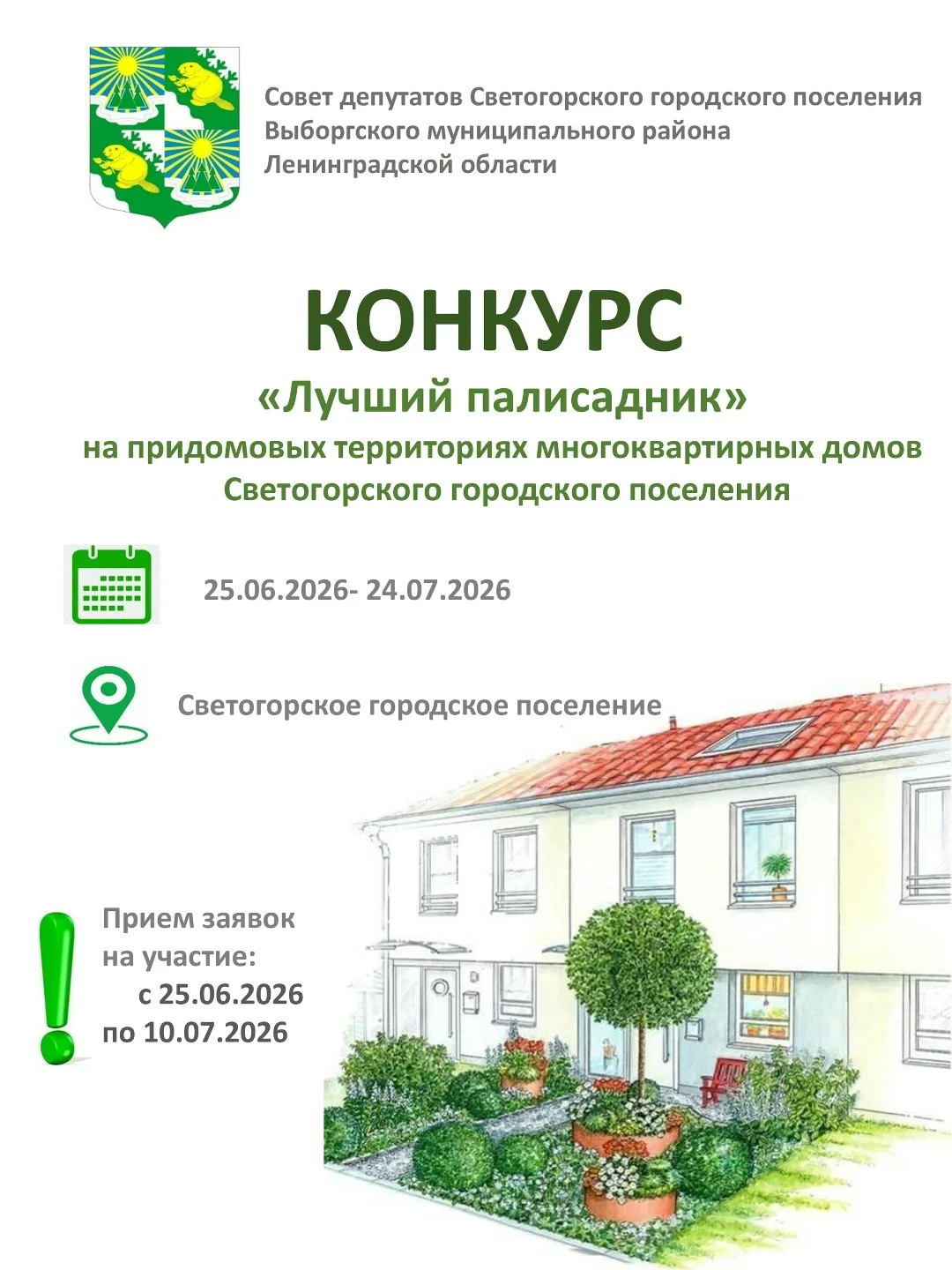 🌷Напоминаем, что продолжается конкурс на "Лучший палисадник" на придомовых территориях...
