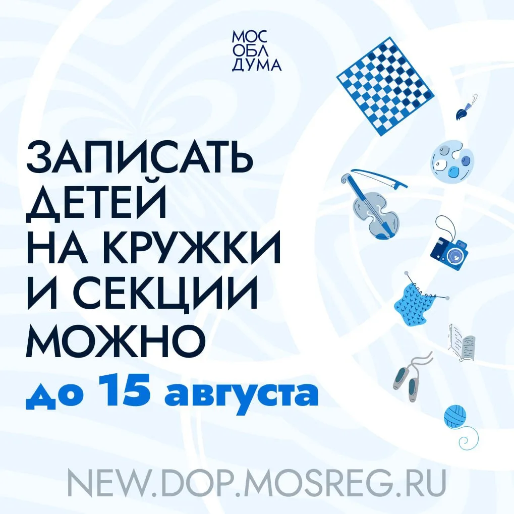 До завершения основного этапа записи детей в кружки и секции в Подмосковье осталось 5 д...