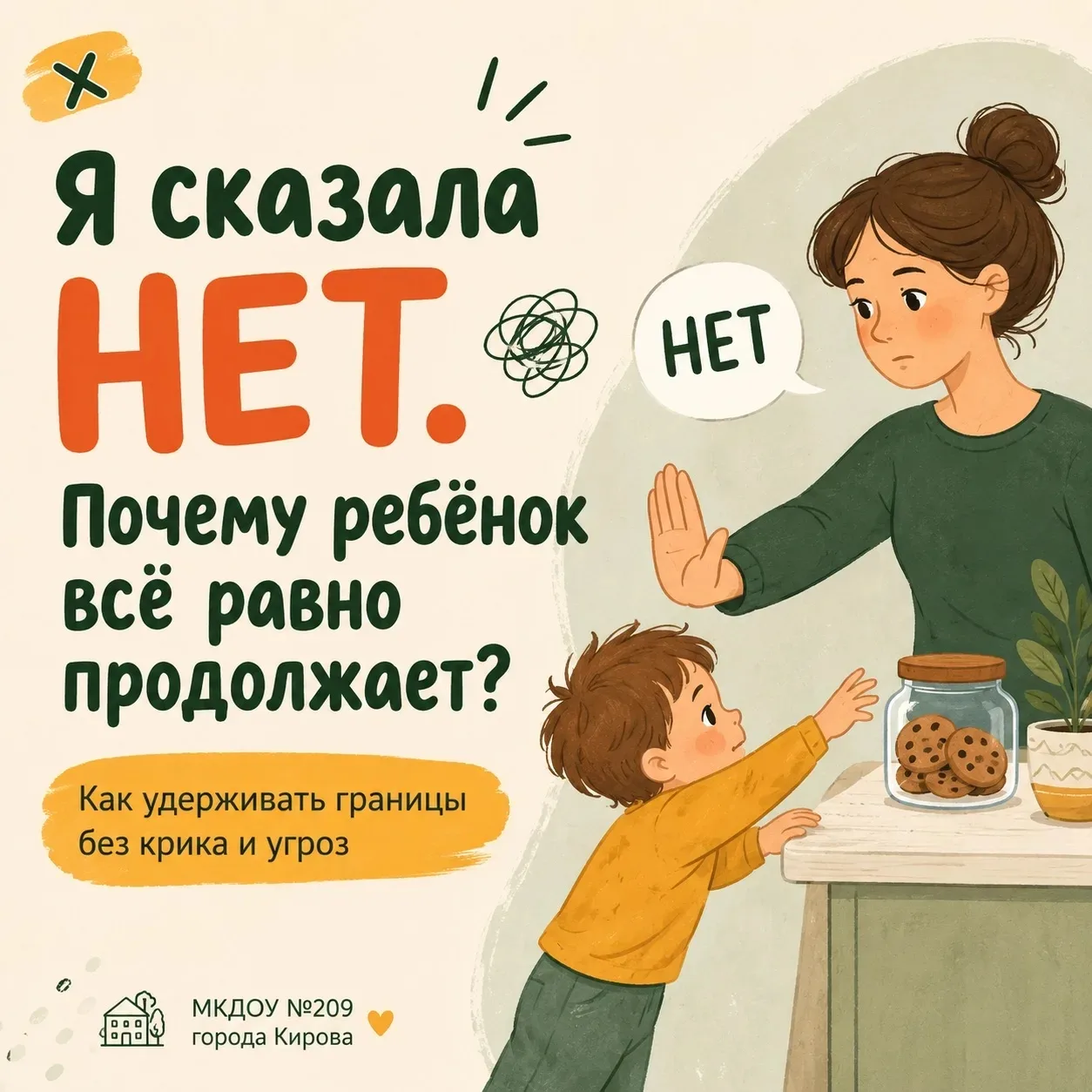 💚 «Я сказала НЕТ. Почему ребёнок всё равно продолжает?»