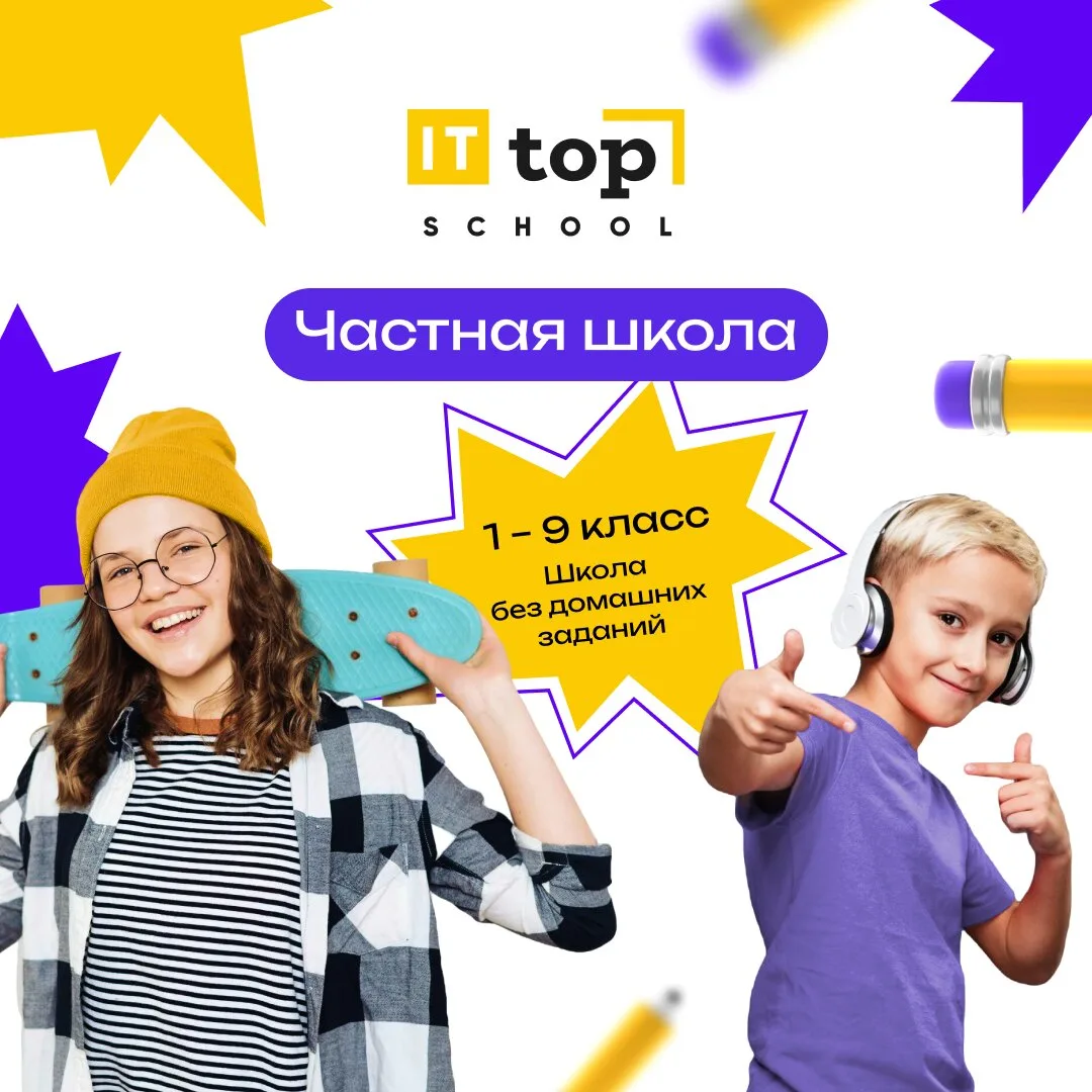 Частная школа в Сочи! Набор 1-11 классов!  TOP IT school - частная школа полного дня. Заканчивается 