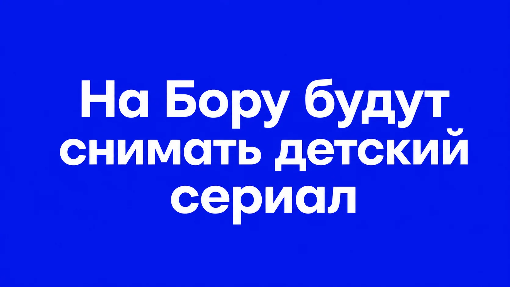 В Борском округе пройдут съёмки детского фантастического сериала «Первый закон Шурупчик...