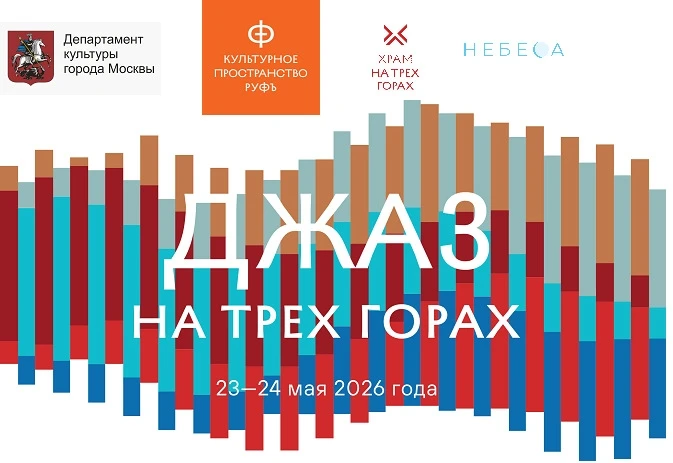Фестиваль «Джаз на Трёх горах»