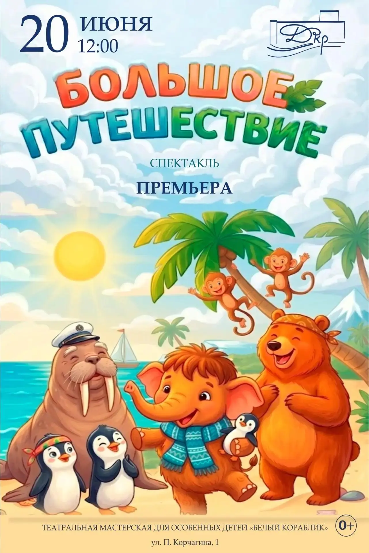 Во Дворце культуры рыбаков состоится премьера спектакля «Большое путешествие»

Театральная мастерска