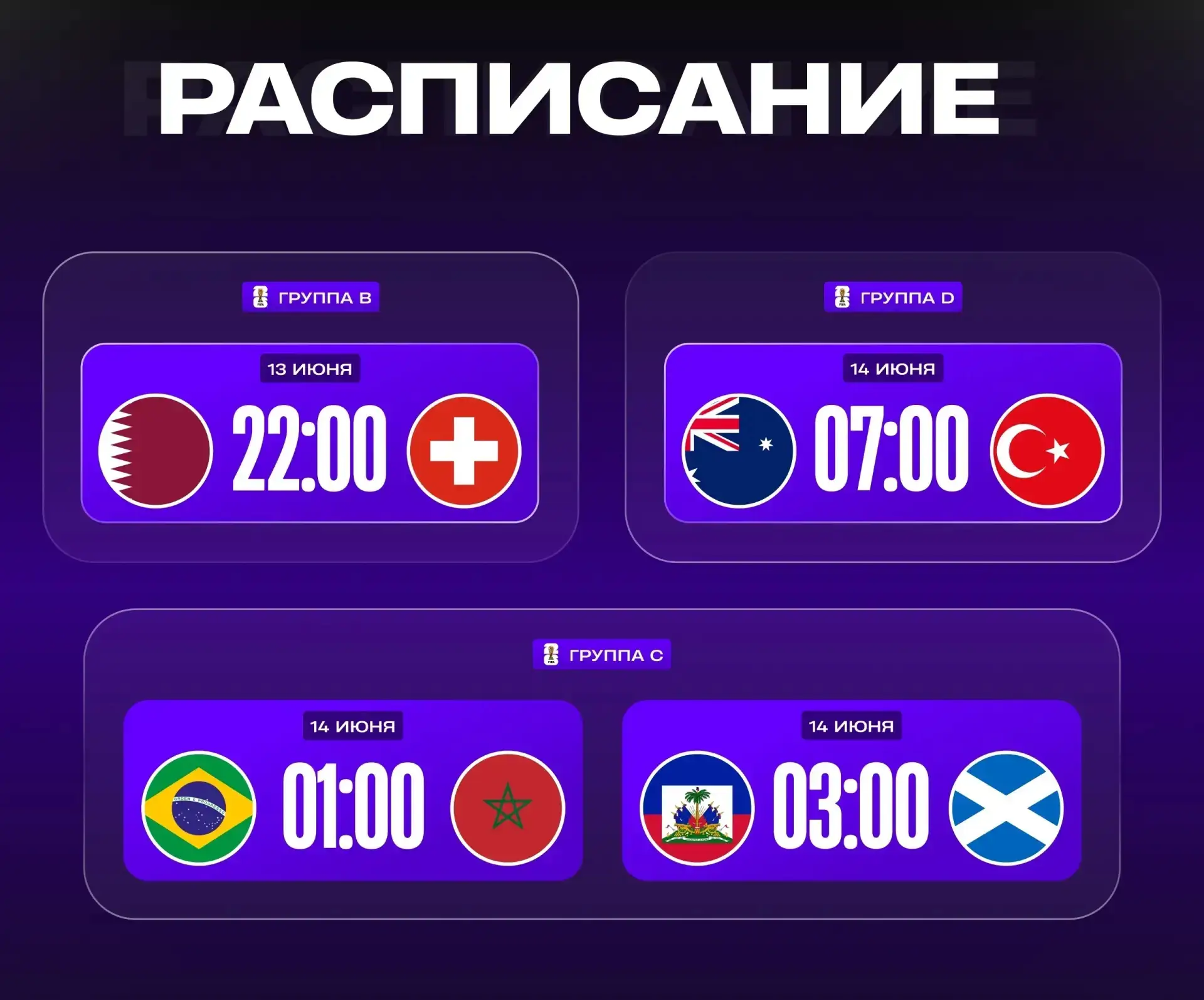 🏆 ЧЕМПИОНАТ МИРА – РАСПИСАНИЕ 
 
Группа B, 1-й тур
 
⏰ 13.06 22:00 🇶🇦 Катар – Швейцария 🇨🇭 
 
Г