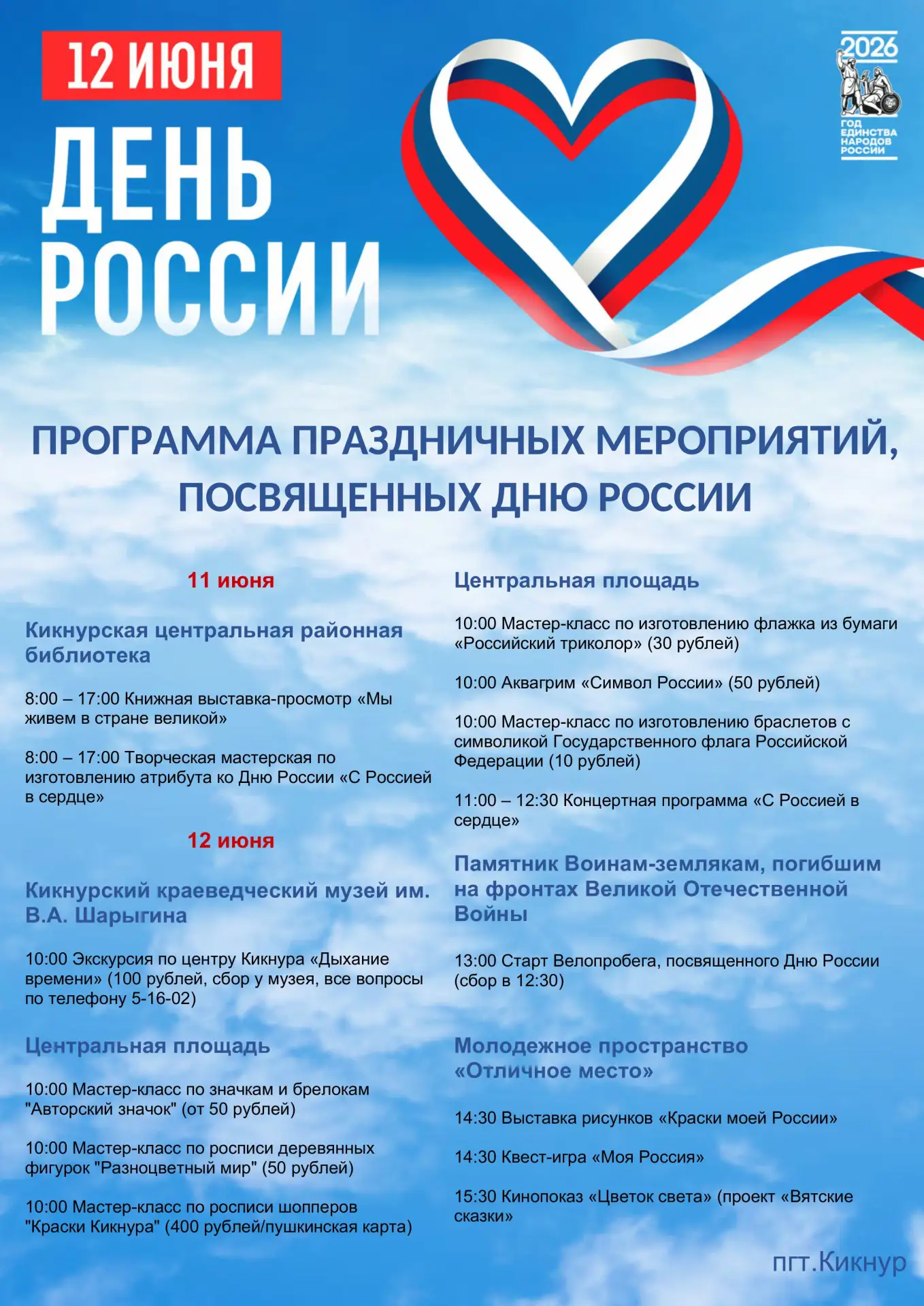 Дорогие жители Кикнурского округа!

Сердечно приглашаем вас на праздничные мероприятия, посвящённые 