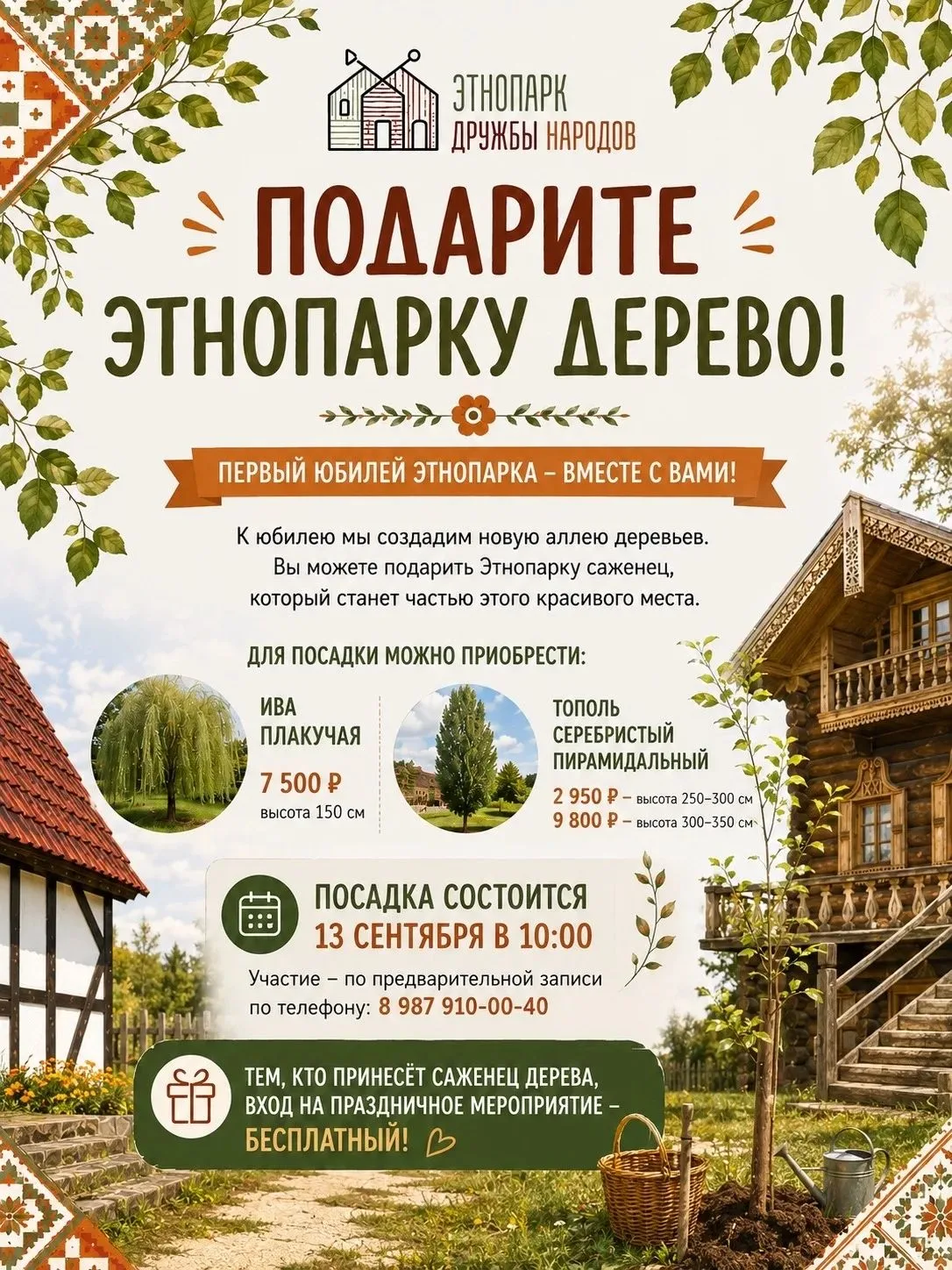13 сентября 2026 года в Год единства народов России, объявленный Президентом России В.В...