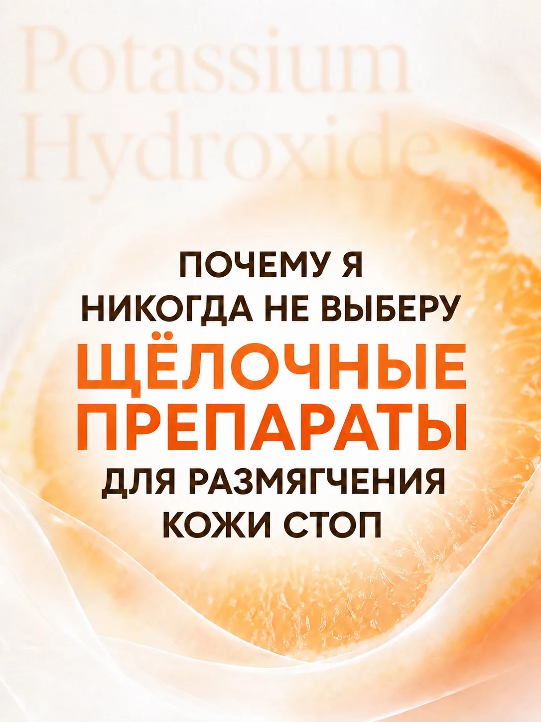 Почему я никогда не выберу щёлочные препараты для размягчения кожи стоп