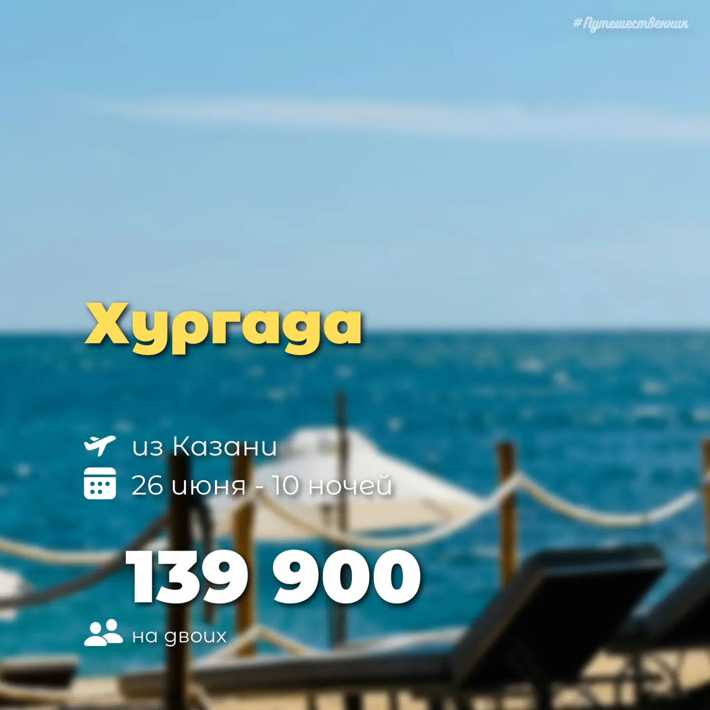 ☀️ Казань → Хургада
🗓️ 26 июня | 10 ночей
☕️ Все включено
На двоих

King Tut Aqua Park Beach Resort