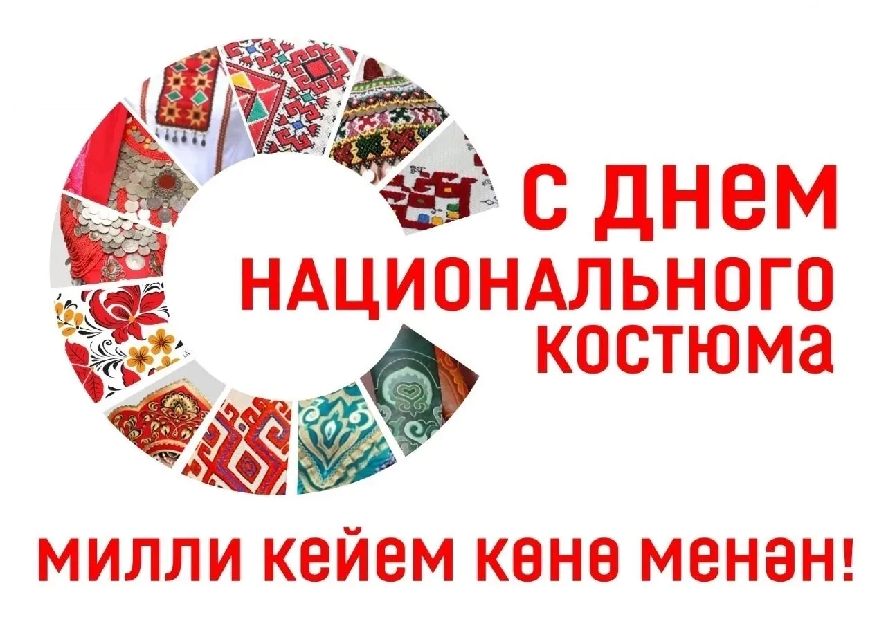 МИЛЛИ КЕЙЕМ КӨНӨ! ДЕНЬ НАЦИОНАЛЬНОГО КОСТЮМА!