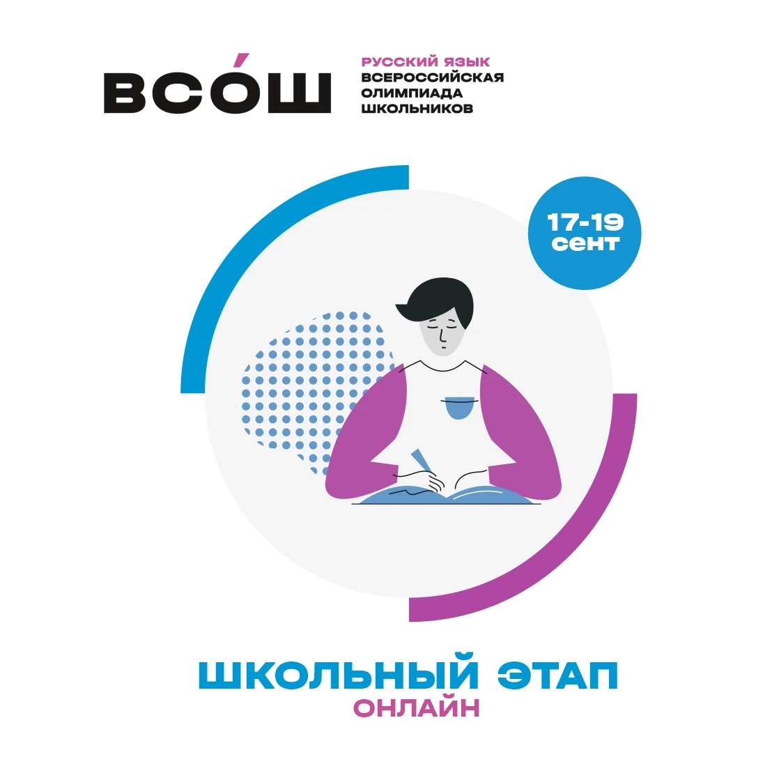 17–19 сентября 2026 года состоится школьный этап ВсОШ по русскому языку. Принять в нём ...