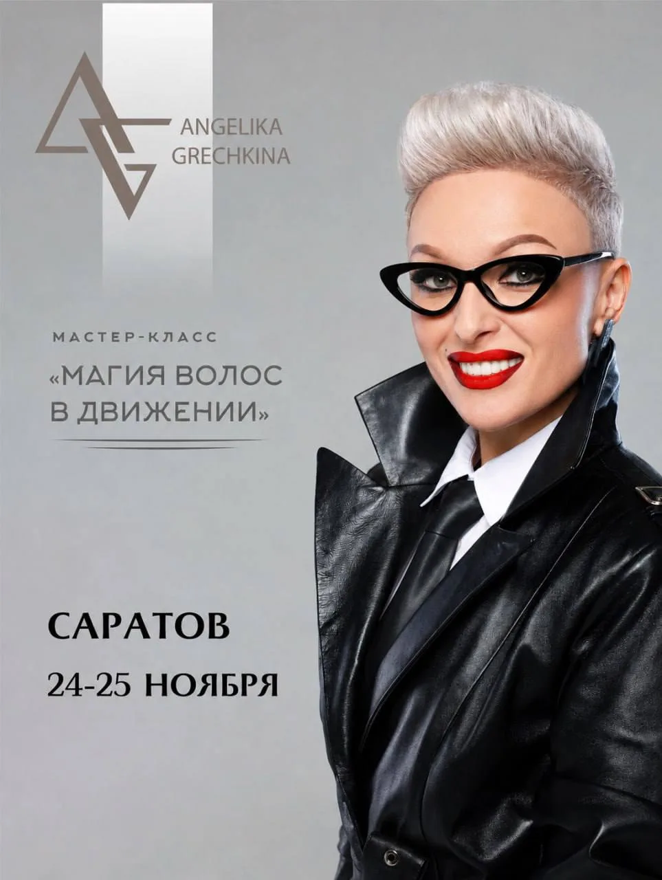 24 - 25 ноября состоится мастер-класс с Анжеликой Гречкиной  "МАГИЯ ВОЛОС В ДВИЖЕНИИ. С...