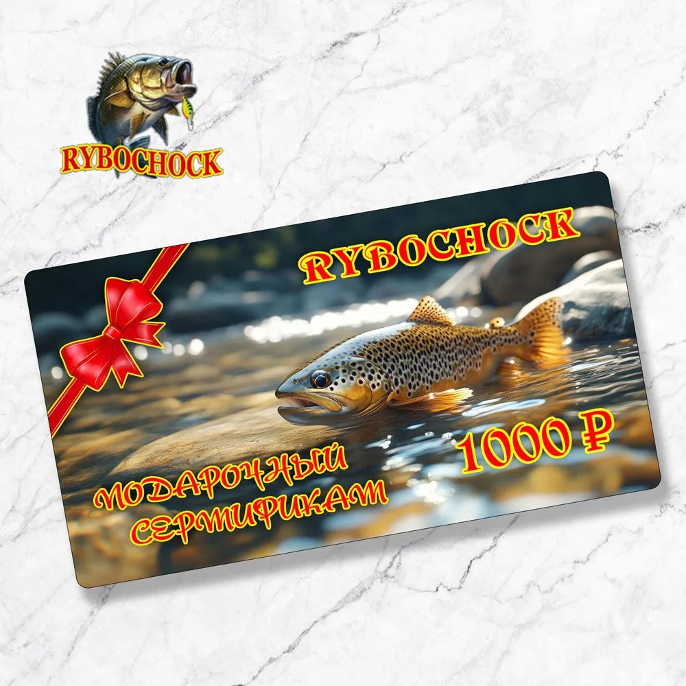 🎁 Мечта любого рыболова — подарочный сертификат Rybochock!