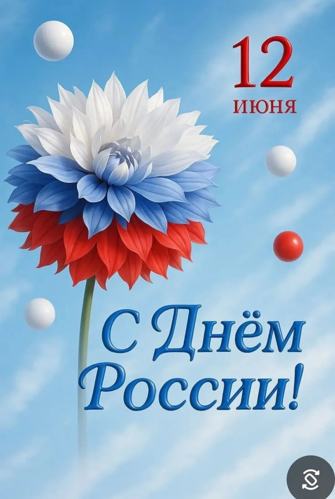 🇷🇺С Днём России! 🤍💙❤️

12 июня наша страна отмечает один из самых значимых государственных празд