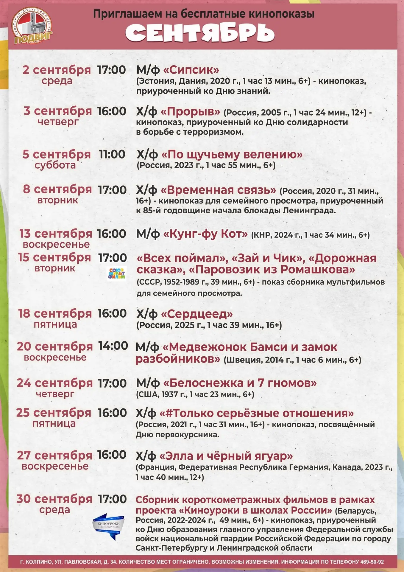 В сентябре в КДЦ «Подвиг» — бесплатные кинопоказы. В программе: мультфильмы, комедии, д...