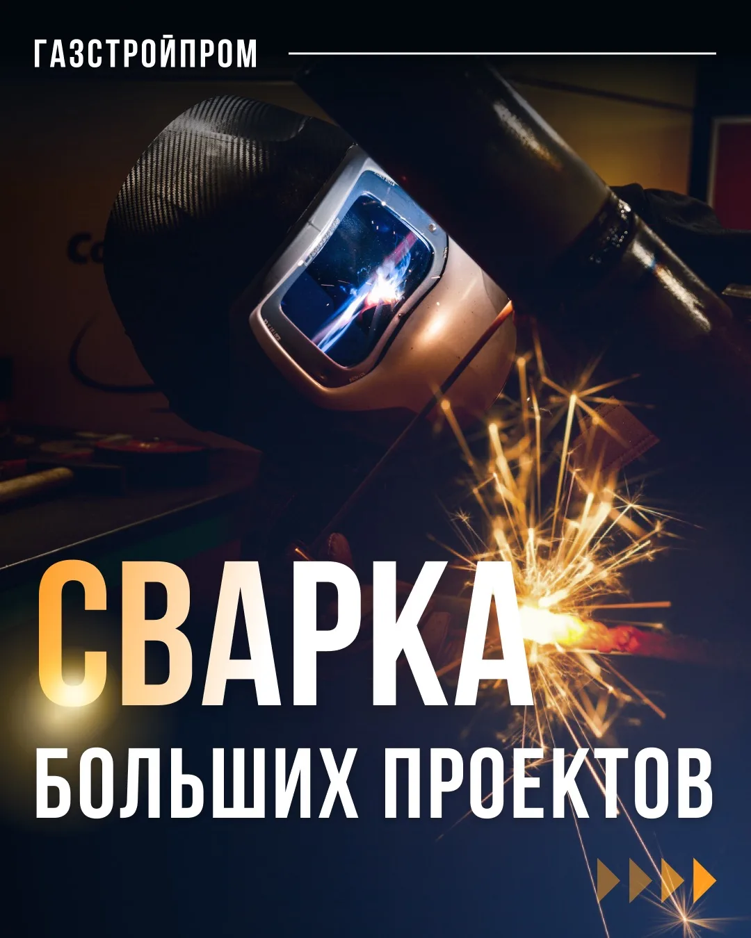 🧑‍🏭 Наши сварщики трудятся в экстремальных условиях, ставят профессиональные рекорды,...