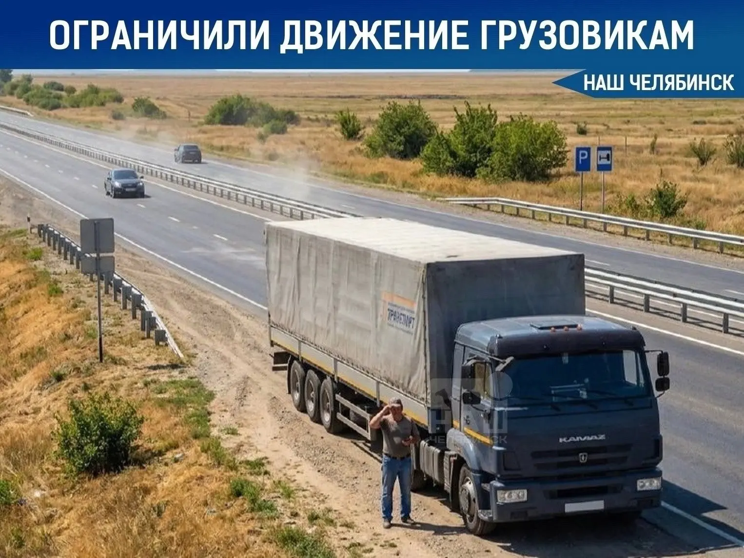 🚛 На уральских трассах запретили ездить тяжелым фурам
