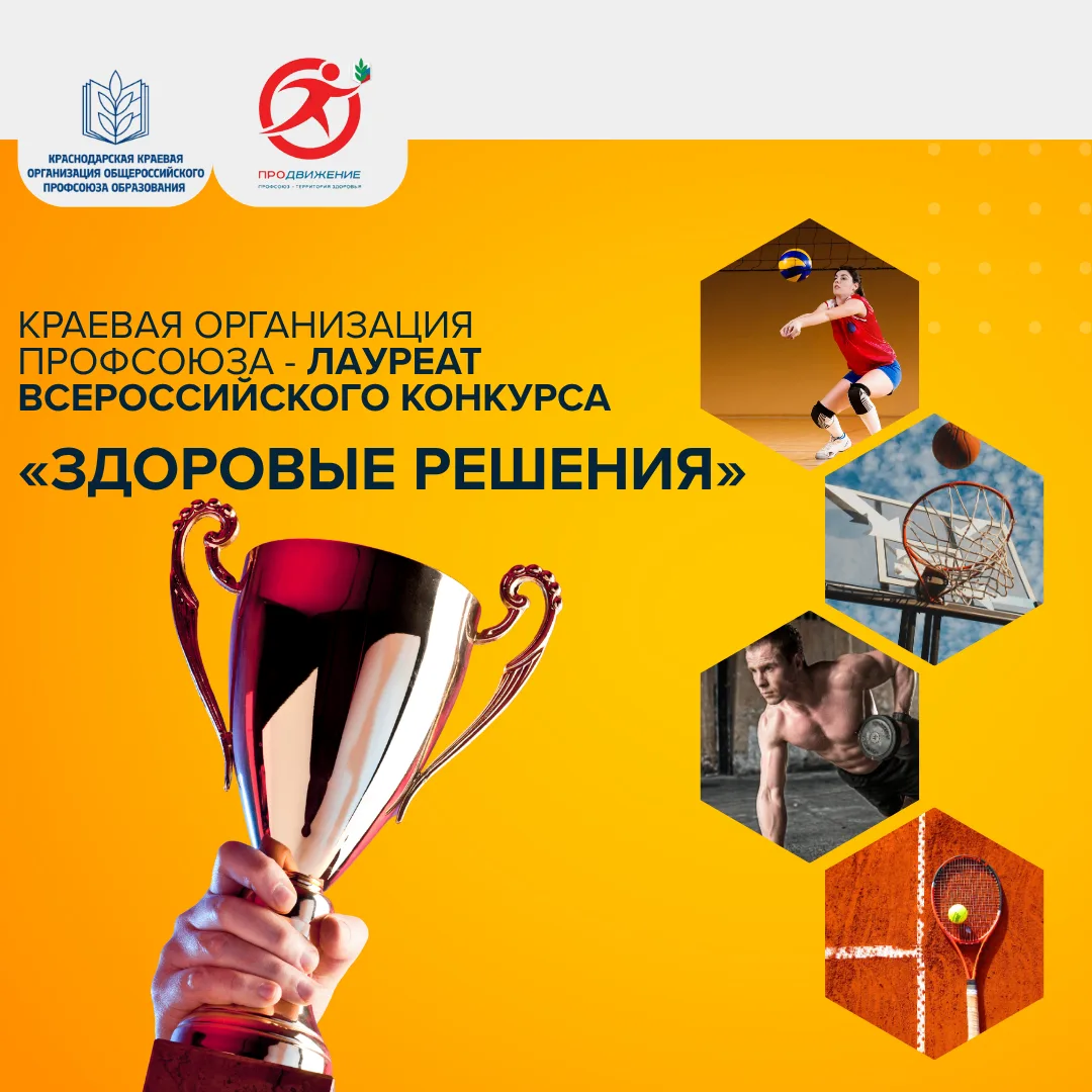 🏆Краевая организация Профсоюза - лауреат Всероссийского конкурса «Здоровые решения»