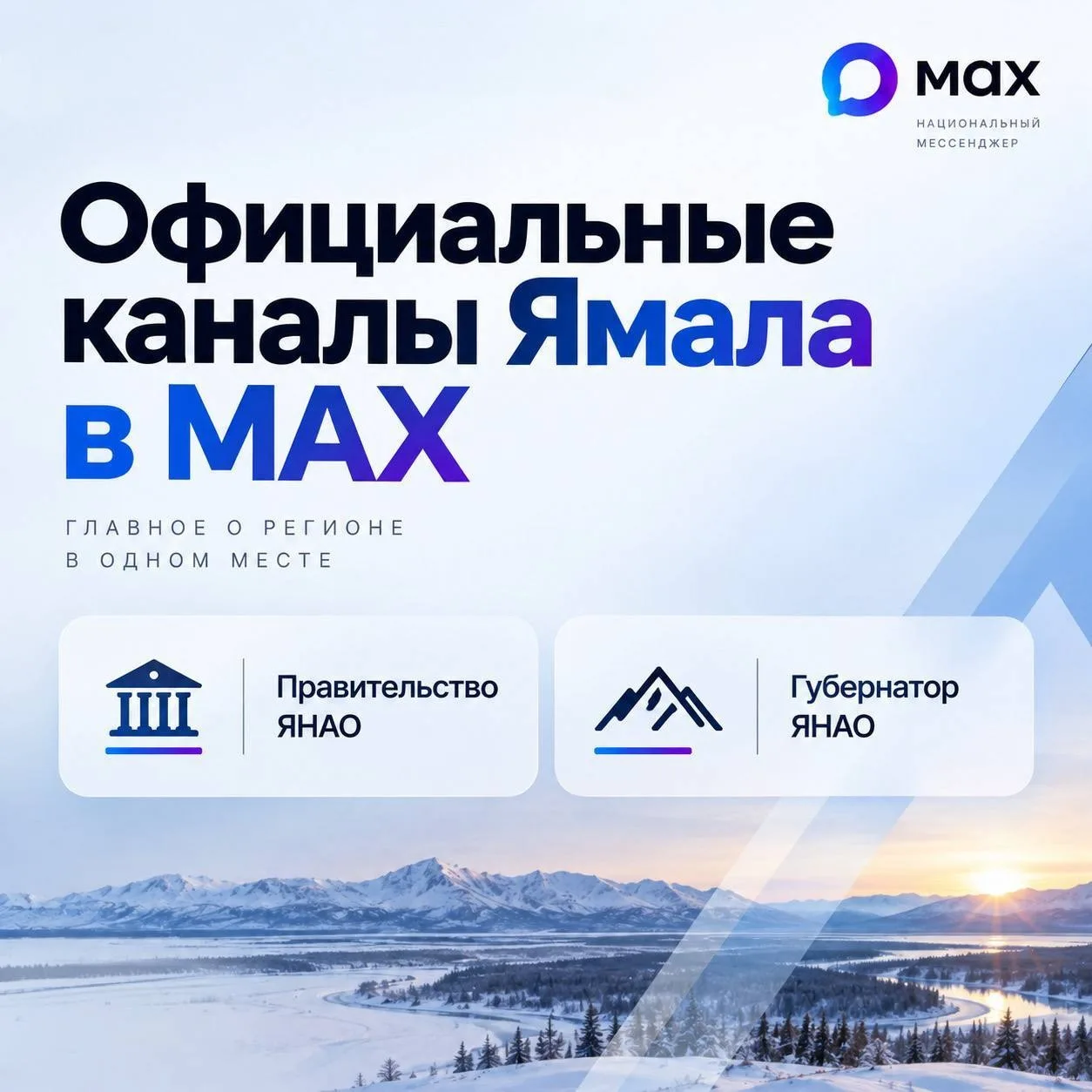 Официальные источники информации Ямала — в MAX