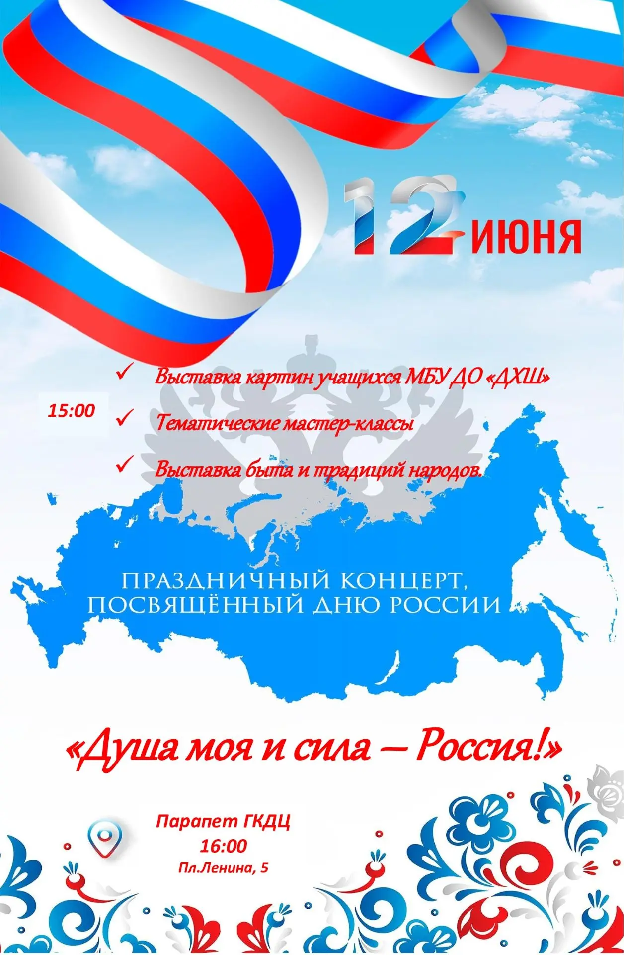Приглашаем всех желающих на праздничные мероприятия, посвященные Дню России!🇷🇺