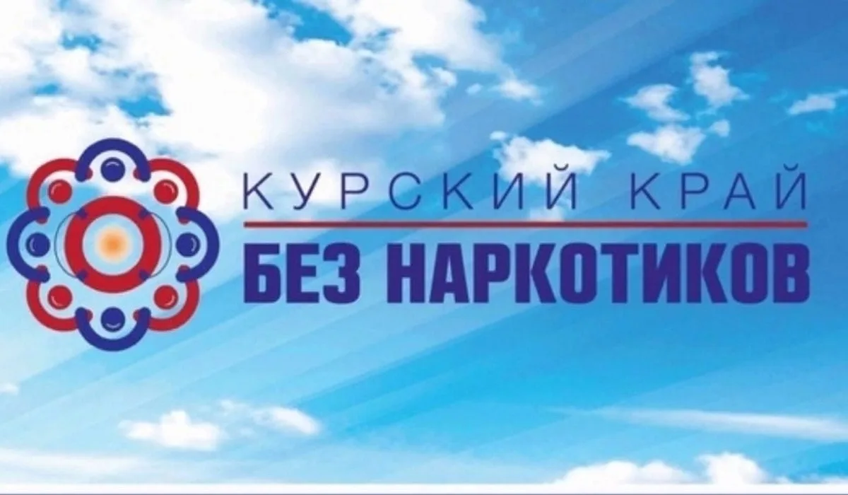 ‼️С 1 по 26 июня 2026 года в Курской области проходит областной месячник антинаркотичес...
