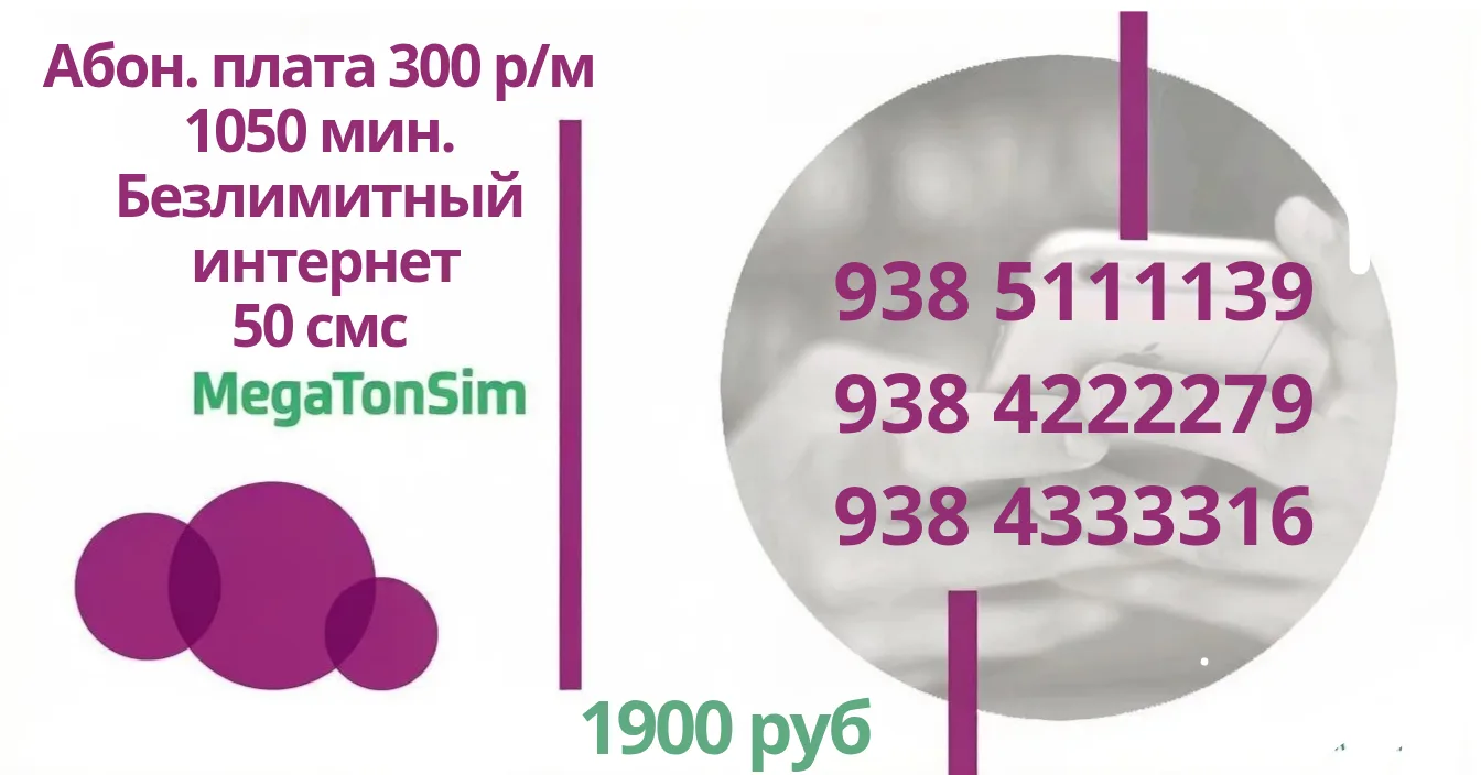 🔥 ЭКСКЛЮЗИВНЫЕ НОМЕРА от MegaTonSim!🔥

✨ Красивые номера с выгодным тарифом:
📱 1050 минут
🌐 Безл
