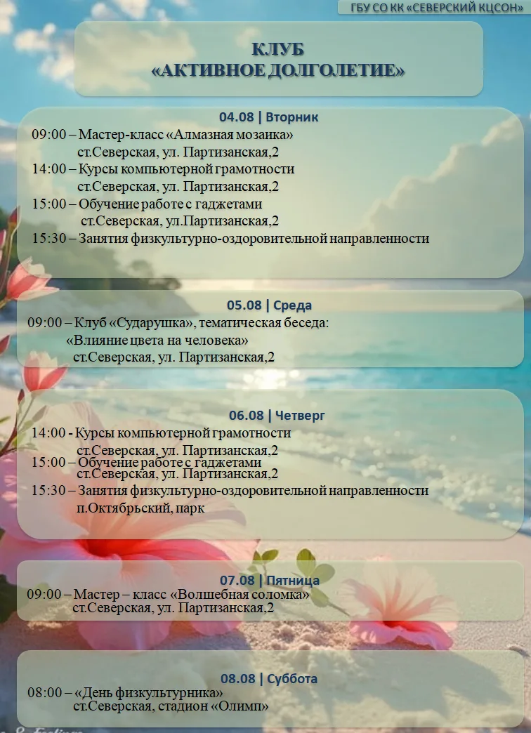 Северский КЦСОН информирует о мероприятиях, запланированных в клубе для граждан старшег...