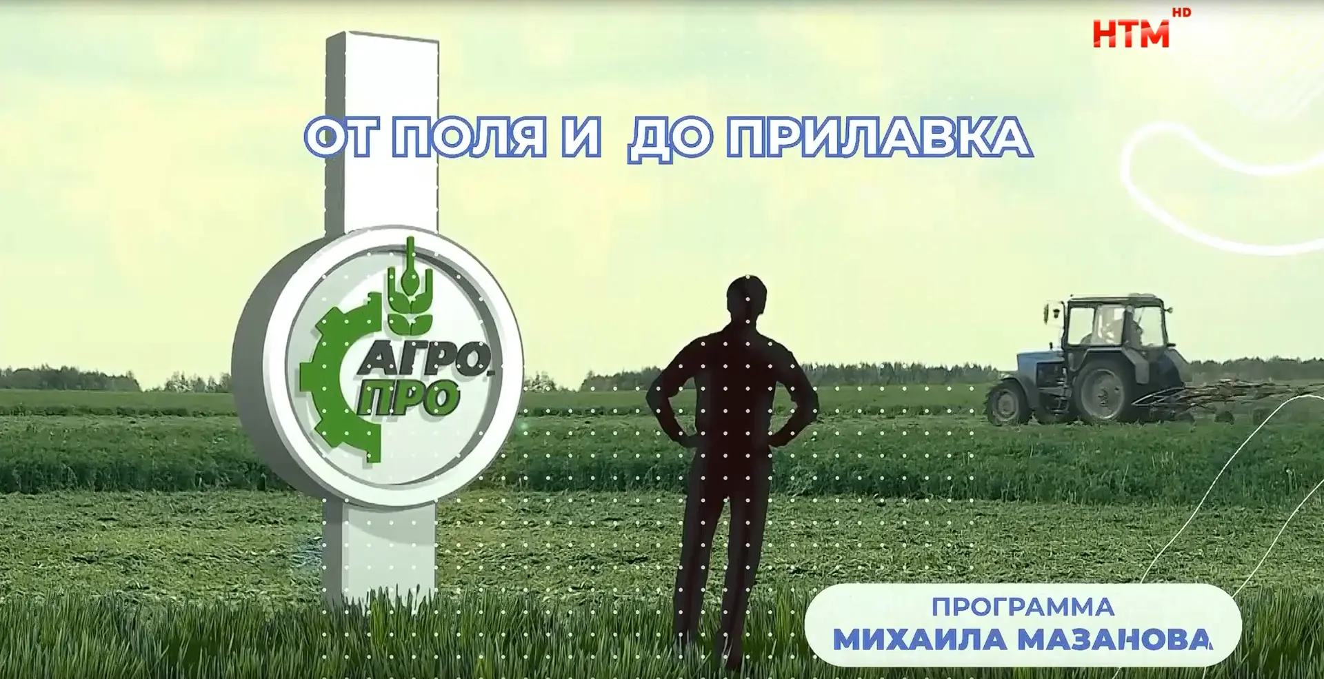Минуточку внимания! 9 выпуск программы «Агро.ПРО» готов и ожидает вашего просмотра!😎