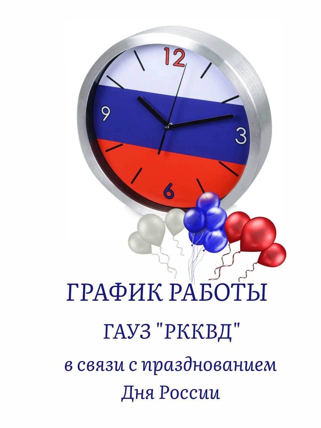 Уважаемые пациенты!

В связи с предстоящим празднованием Дня России график работы структурных подраз