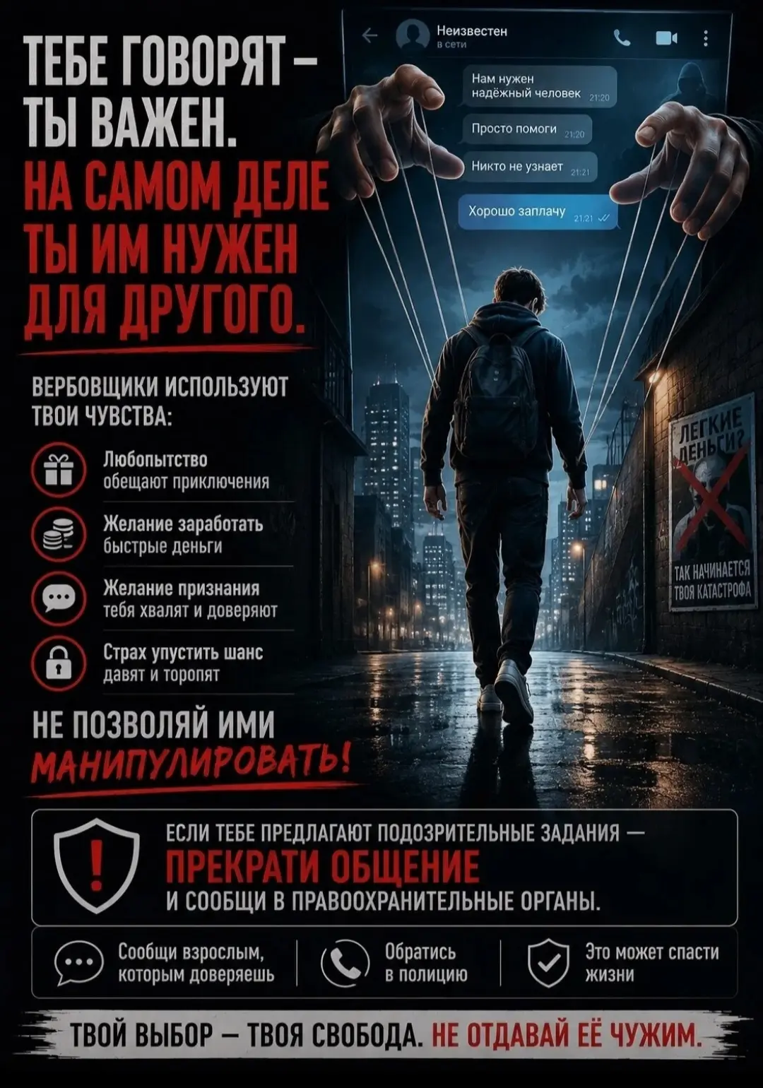 ❗️ Внимание! Опасность вербовки в интернете реальна.