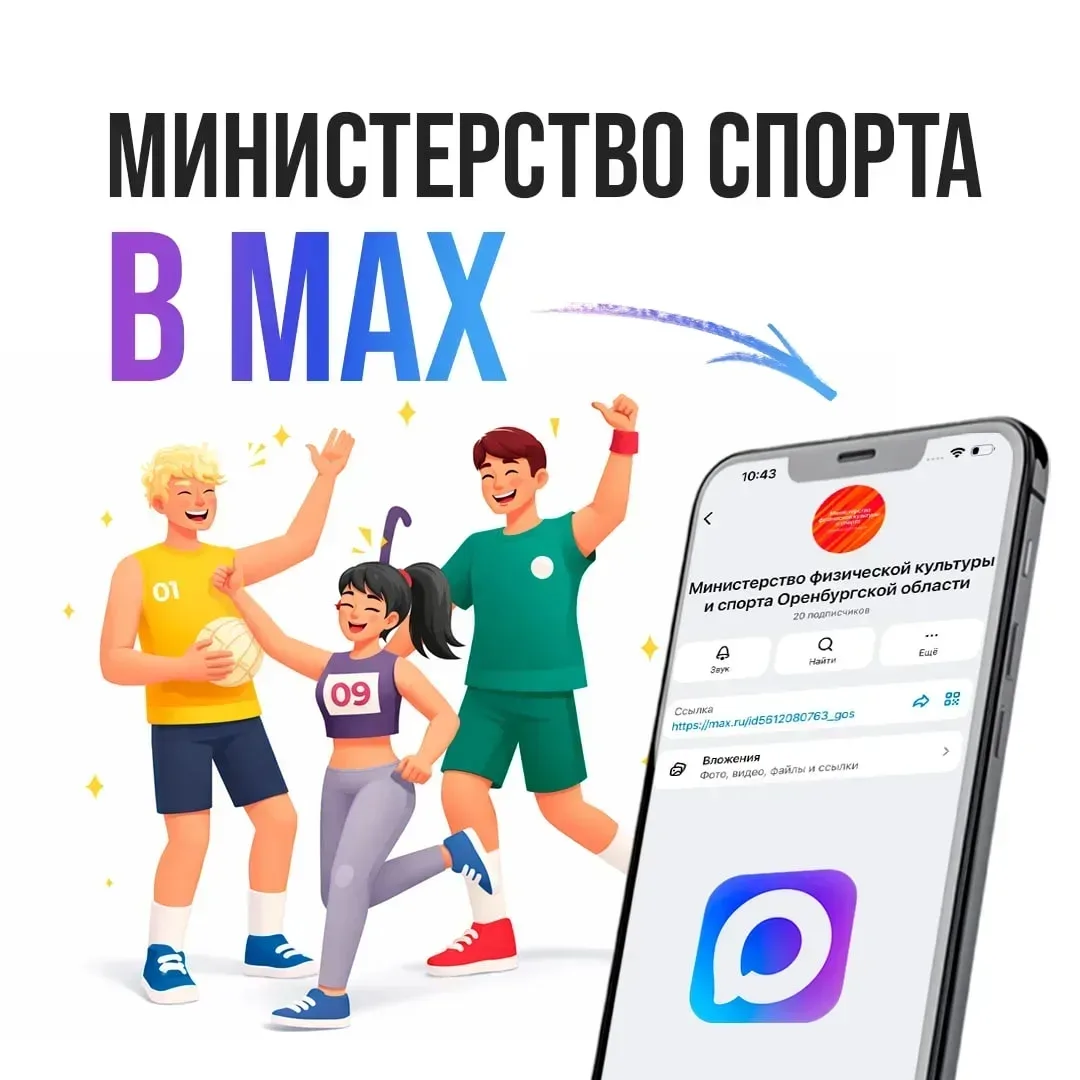 📲 Минспорт Оренбуржья в МАХ!

Главные события, результаты, победы и всё, чем живут стадионы, — собр