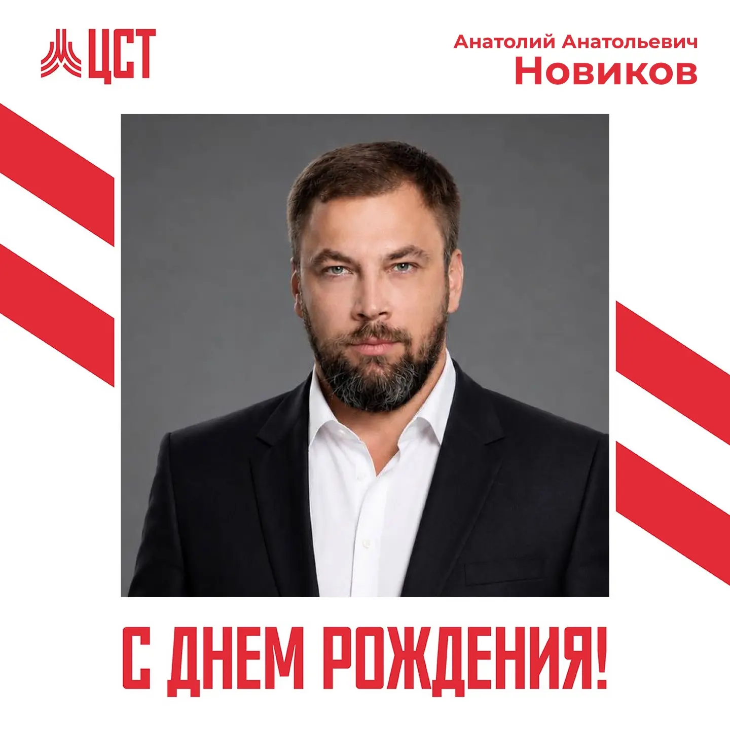 🥳 Поздравляем заместителя директора ГКУ "ЦСТиСК" Москомспорта Новикова Анатолия Анатол...
