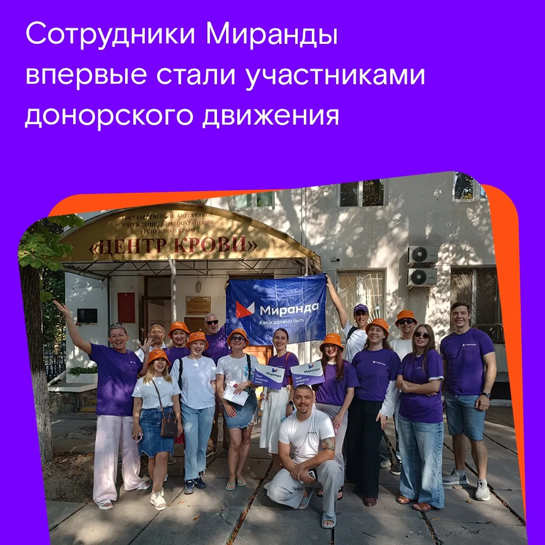🩸 Это у них в крови: сотрудники «Миранды» впервые стали донорами