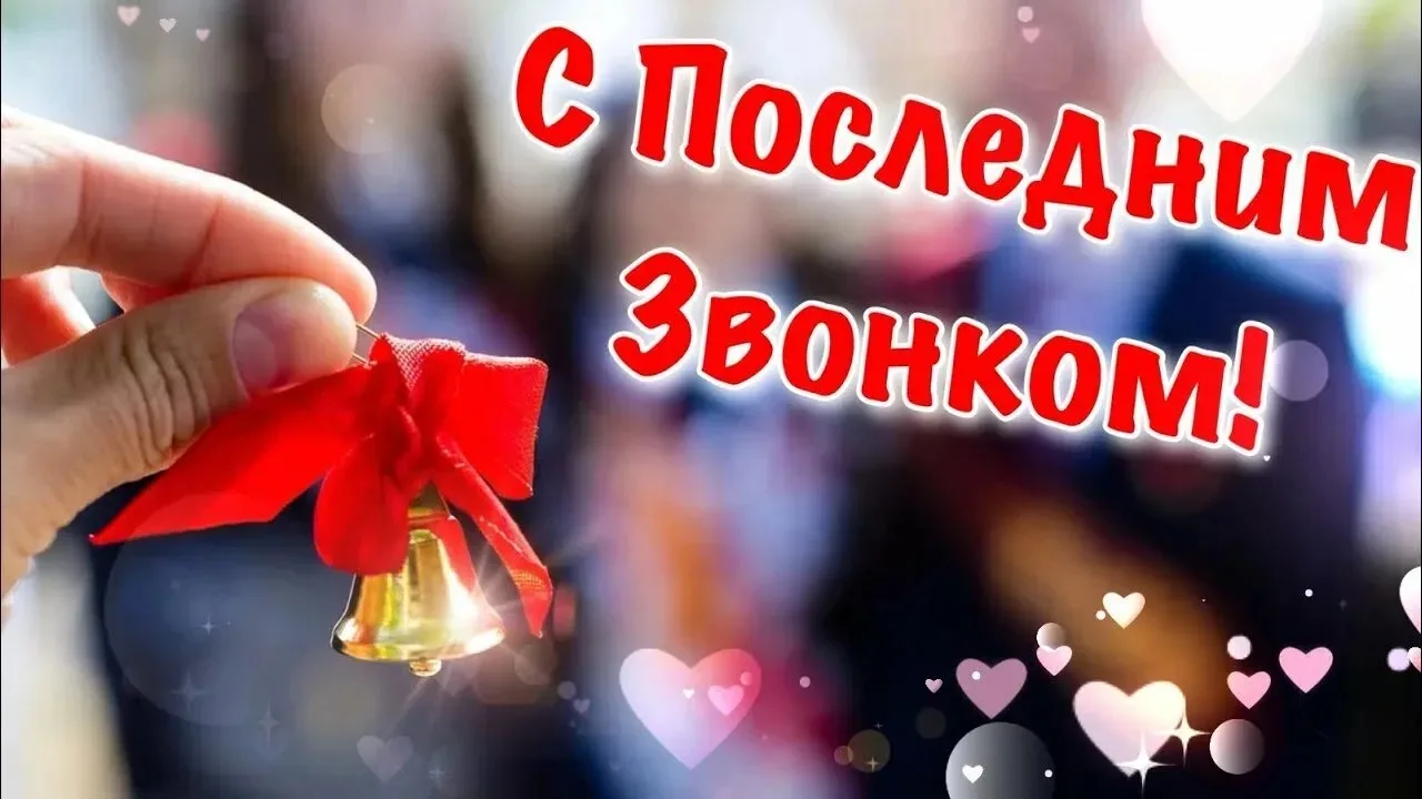 🛎Последний звонок: станция «Школа» позади, поезд трогается!