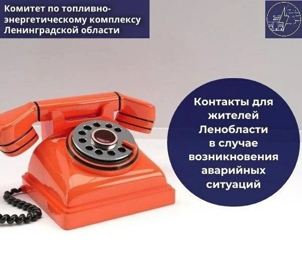 Куда обращаться при аварийных отключениях в Ленобласти