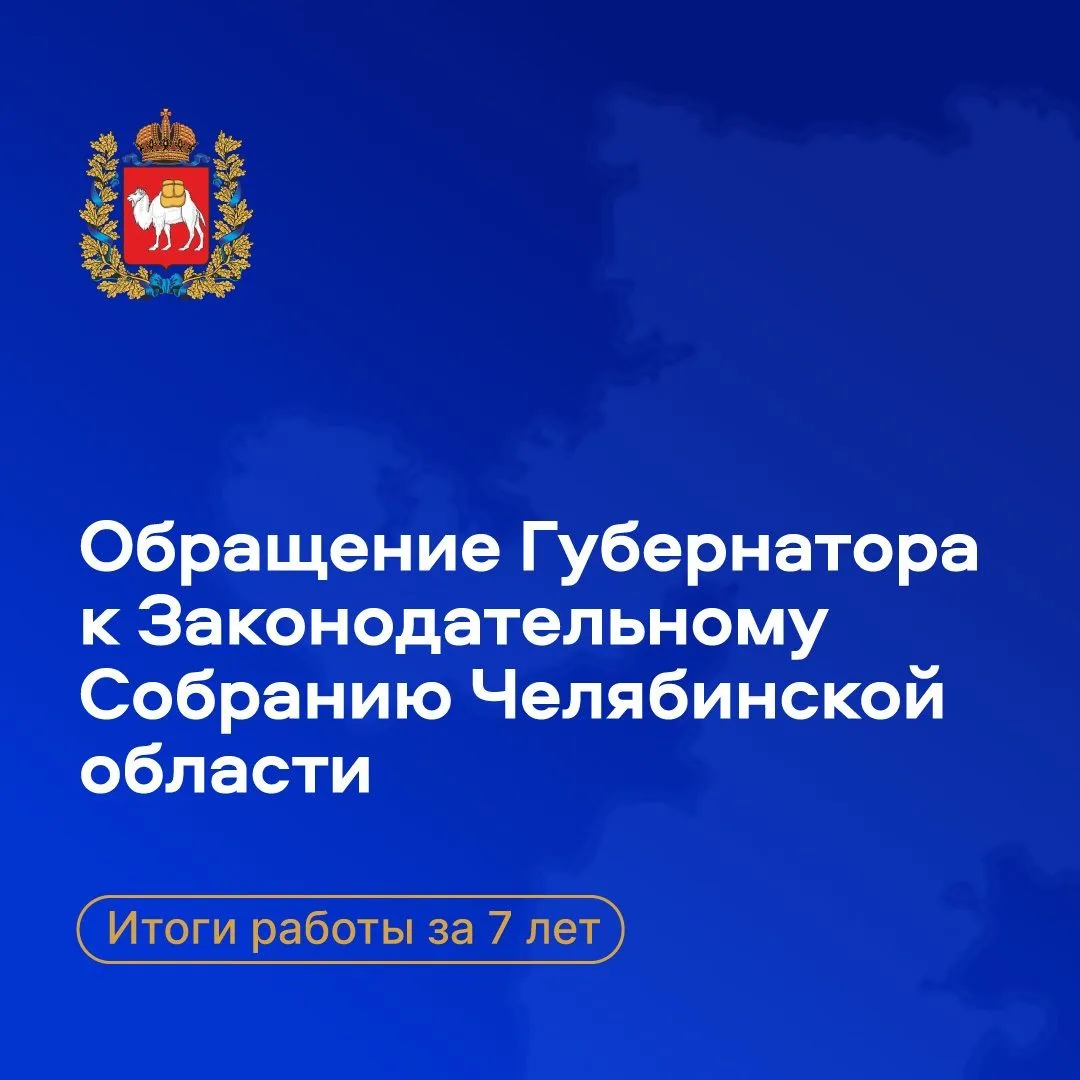 О чем говорил губернатор в ежегодном обращении

Обращение Алексея Текслера к депутатам Законодательн