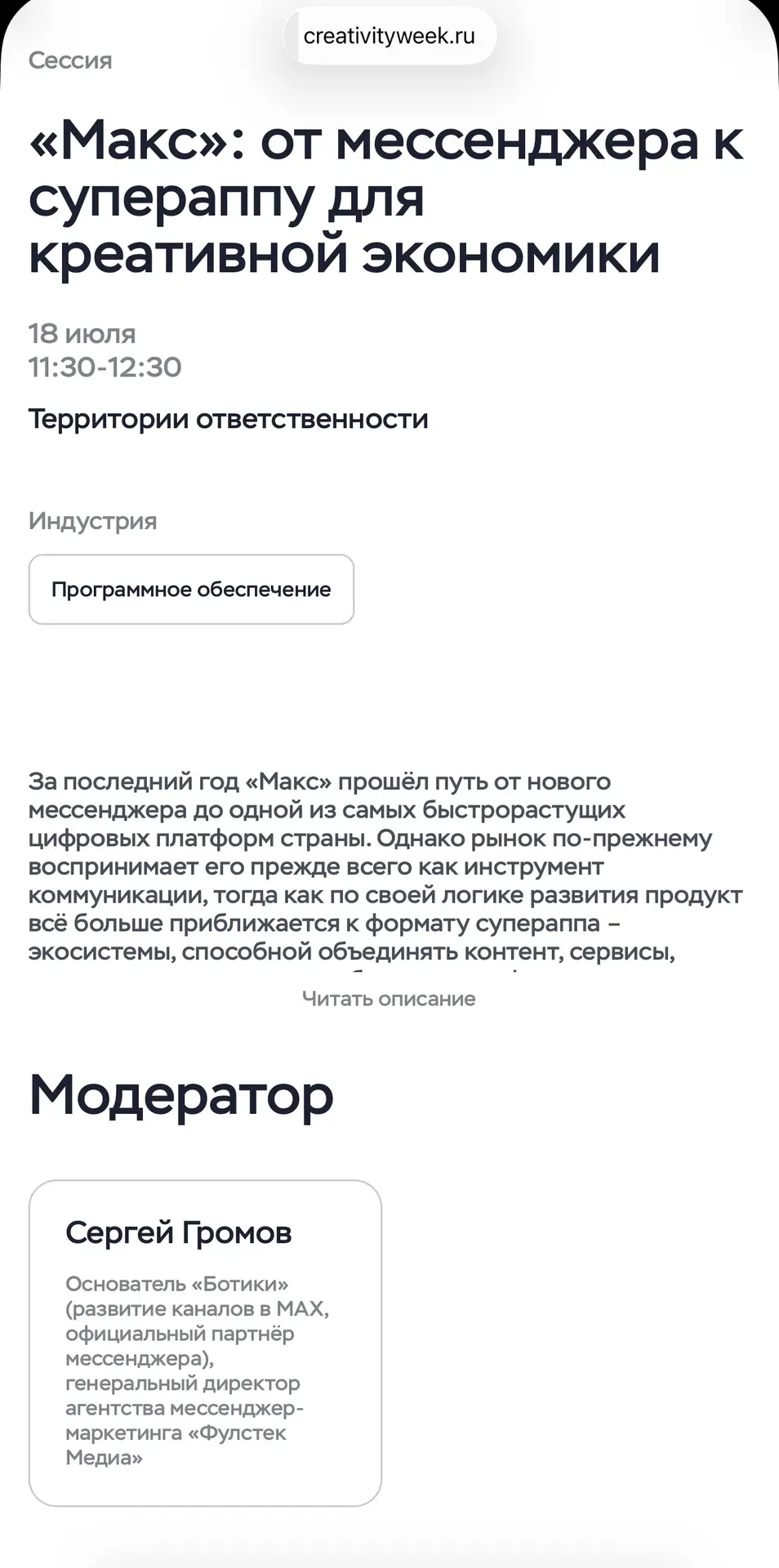🎤 «MAX: от мессенджера к супераппу для креативной экономики»