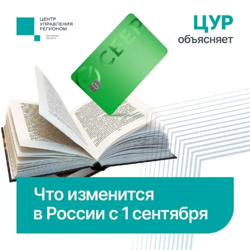 Что изменится в России с 1 сентября?
