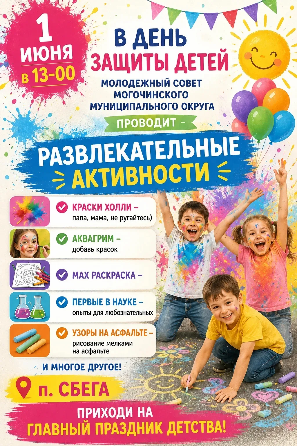 ☀️День защиты детей с. Сбега