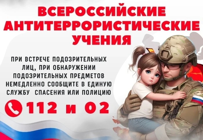 Готовимся к Всероссийским антитеррористическим учениям 2026.