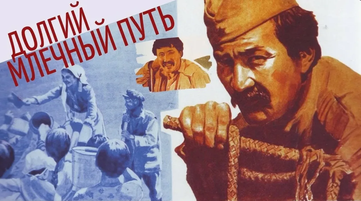 Долгий млечный путь (1983)