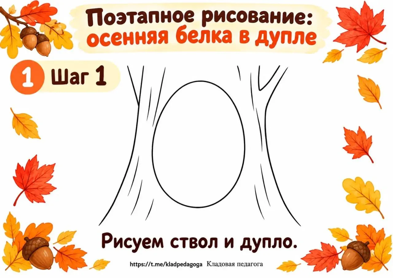 Поэтапное рисование белки в дупле 🐿️