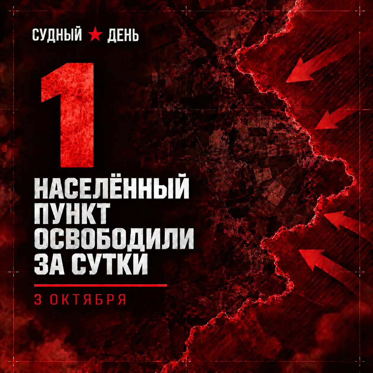 По данным Минобороны России, 3 октября российские войска установили контроль над ещё од...