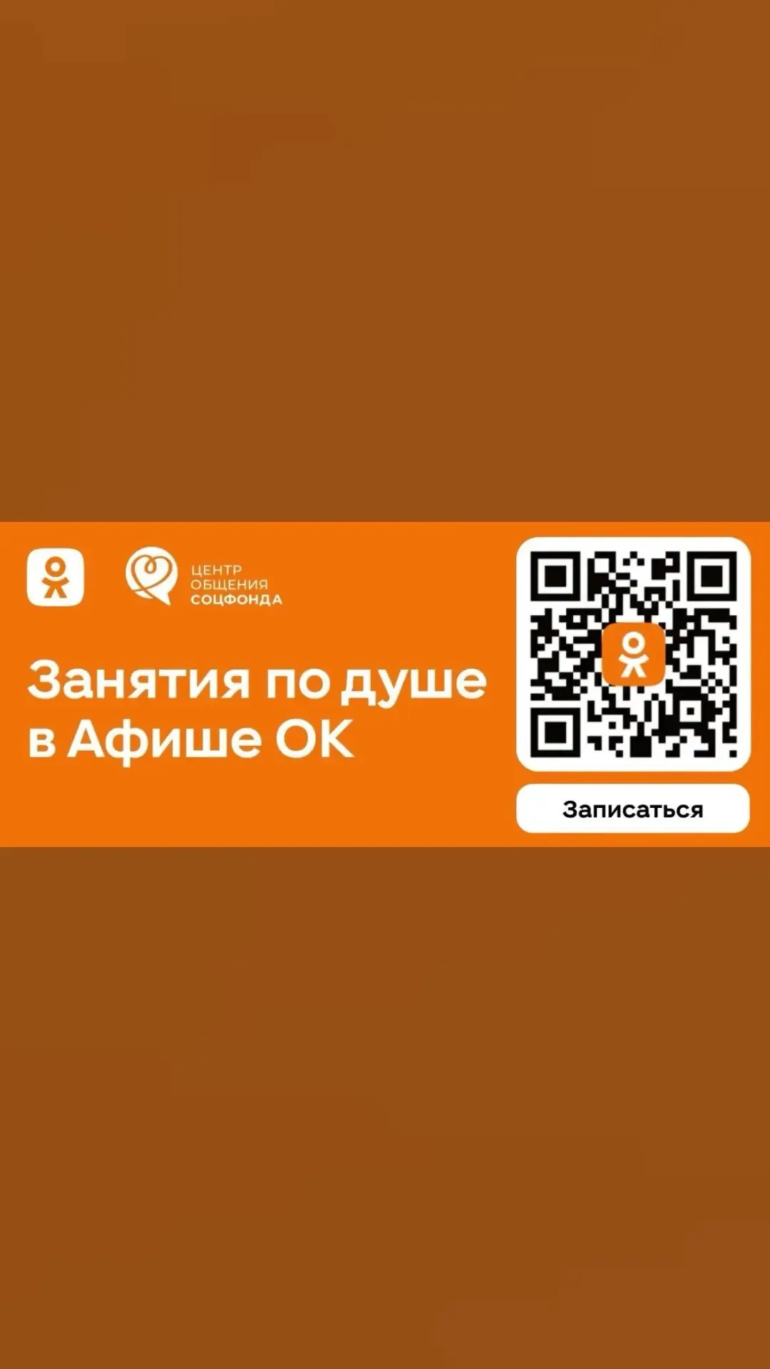💟Соцфонд и Одноклассники запустили афишу мероприятий Центров общения 

✅Афиша включает более 9 тыся