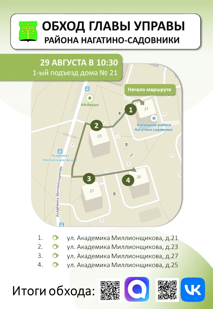✍29 августа обход территории района пройдёт по улице Академика Миллионщикова